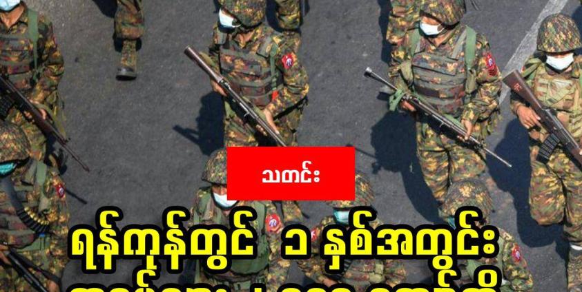 ဓာတ်ပုံ - ရန်ကုန်မြို့တွင် တွေ့ရသော စစ်ကောင်စီတပ်ဖွဲ့ဝင်များကို ၂ဝ၂၁ ဖေဖော်ဝါရီလ ၂၈ ရက်နေ့က တွေ့ရစဉ်။ (AFP)