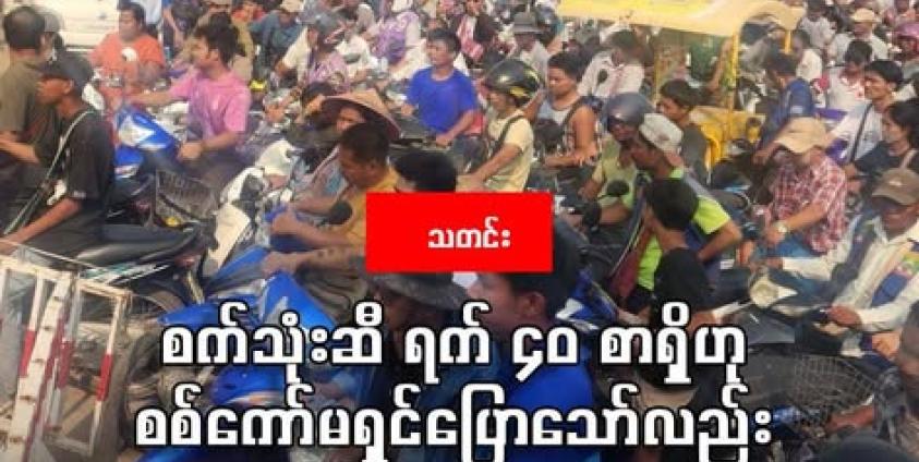 မြဝတီမြို့နယ်၌ ယနေ့ (မတ်လ ၆ ရက်) က စက်သုံးဆီဖြည့်ရန် စောင့်ဆိုင်းနေသူများအားတွေ့ရစဉ်။