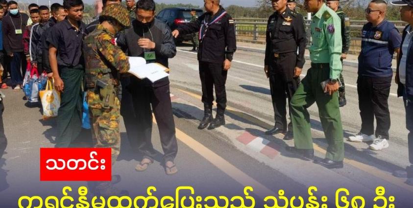 ဓါတ်ပုံ - ကရင်နီ မယ်စဲ့အကျဉ်းထောင်မှ ထွက်ပြေးလာသည့် သုံ့ပန်း ၆၈ ဦး ကို ဇန်နဝါရီ ၂၆ ရက်နေ့တွင် ထိုင်းစစ်တပ်က မြန်မာထံ မြဝတီ-မဲဆောက် အမှတ်(၂) ချစ်ကြည်ရေးတံတား မှ လွှဲပြောင်းပေးခဲ့သည်။