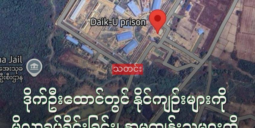 ဒိုက်ဦးထောင်တွင် နိုင်ကျဉ်းများကို မိလ္လာခပ်ခိုင်းနေ