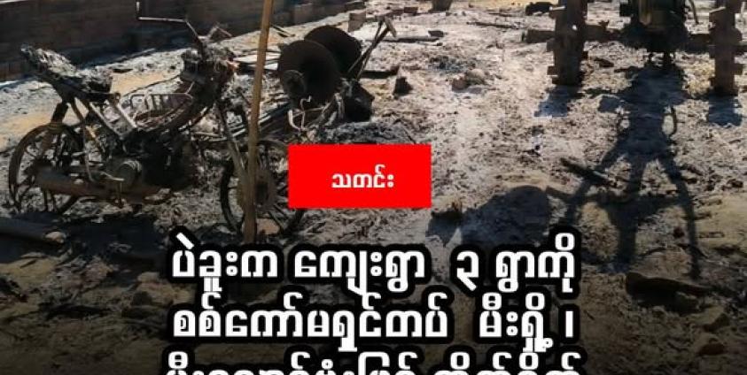 ဓာတ်ပုံ - ပဲခူးတိုင်း ဖြူးမြို့နယ် ရွာသစ်ကျေးရွာ အား အကြမ်းဖက်စစ်ကောင်စီမှ ဒရုန်းဖြင့် မီးလောင်ဗုံးများ ပစ်ချ၍ လူနေအိမ်များပျက်စီးနေမှုများ။ (CJ)