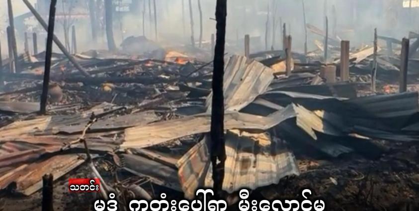 မုဒုံမြို့နယ် ကတုံးပေါ်ရွာ မီးလောင်မှုအတွင်း ပျက်စီးသွားသည့် နေအိမ်များ။ ကတုံးပေါ်ရွာ၌ ဇန်နဝါရီလ ၈ ရက်နေ့က မီးလောင်မှုဖြစ်ပွားပြီး နေအိမ် ၆၀ ထက်မနည်း ပျက်စီးဆုံးရှုံးခဲ့ကြောင်း ဒေသခံများထံက သိရသည်။