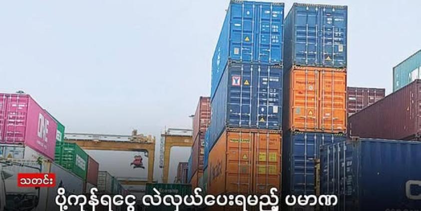 ပို့ကုန်တင်ပို့ခြင်းမှရရှိသည့် ပို့ကုန်ရငွေကို စစ်ကော်မရှင်လက်အောက်ခံ ဗဟိုဘဏ်သတ်မှတ်ဈေး ကျပ်ငွေဖြင့် လဲလှယ်ပေးရမည့် ပမာဏကို ၁၀ ရာခိုင်နှုန်းလျှော့ချသတ်မှတ်လိုက်ကြောင်း ယနေ့ (ဇန်နဝါရီ ၈) ထုတ် စစ်ကော်မရှင် ထိန်းချုပ် သတင်းစာများတွင် ဖော်ပြသည်။  (MOI)