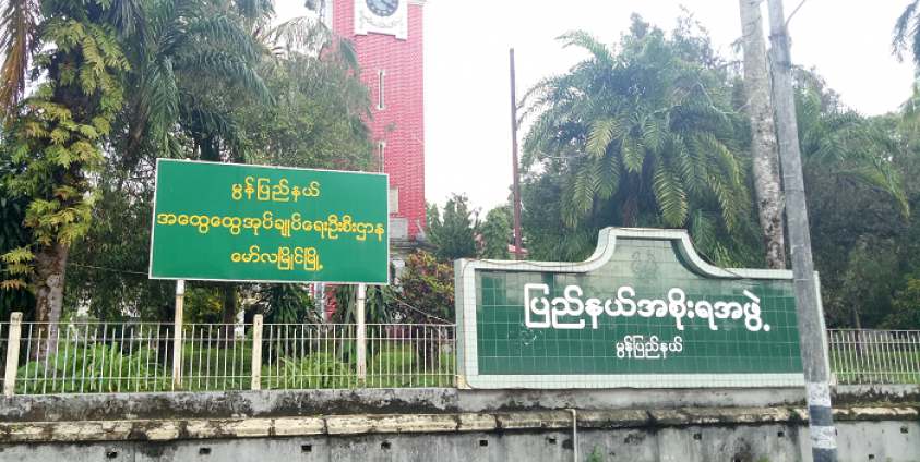 မွန်ပြည်နယ် အထွေထွေအုပ်ချုပ်ရေးဦးစီးဌာနနှင့် မွန်ပြည်နယ်အစိုးရရုံး(photo: MNA)