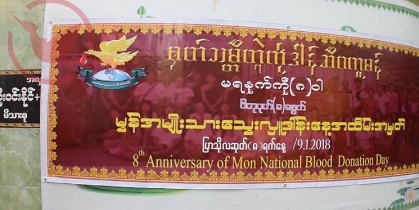 မွန်အမျိုးသားသွေးလှူဒါန်းနေ့(photo: MNA)