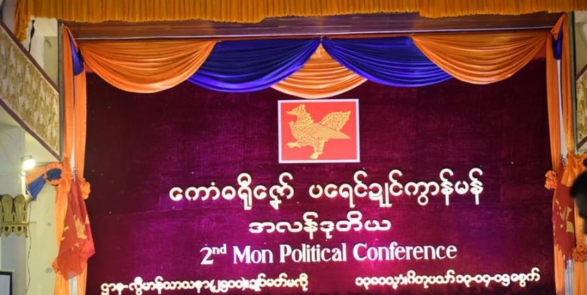 ဒုတိယအကြိမ် မွန်နို်င်ငံရေးညီလာခံ(photo: MNA)