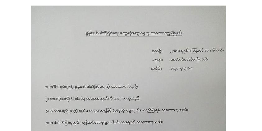 မွန်တစ်ပါတီဖြစ်ရေး တွေ့ဆုံဆွေးနွေးမှု သဘောတူညီချက် (Copy)