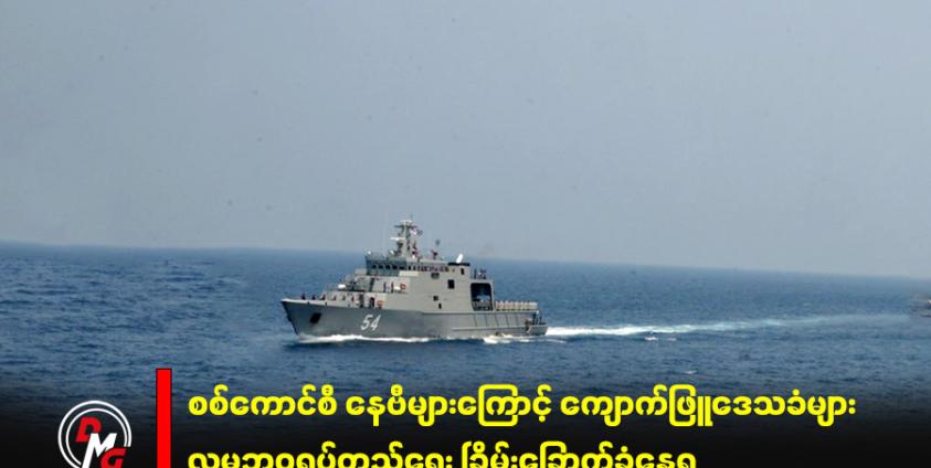 စစ်ရေးလေ့ကျင့်နေသည့် စစ်ကောင်စီ နေဗီတစ်စင်း။ ဓာတ်ပုံ - cincds