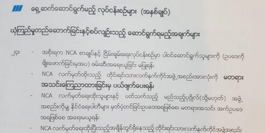 NCA သဘောတူညီချက်စာချုပ် အခန်း ၆ အချက်နံပတ် ၂၄