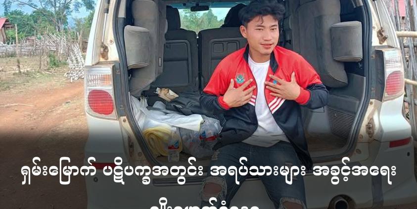 ဓါတ်ပုံ - ဒရုန်းထိမှန်သေဆုံးသွားသည့် ပရဟိတသမား မိုင်းထွန်းလှပုံ