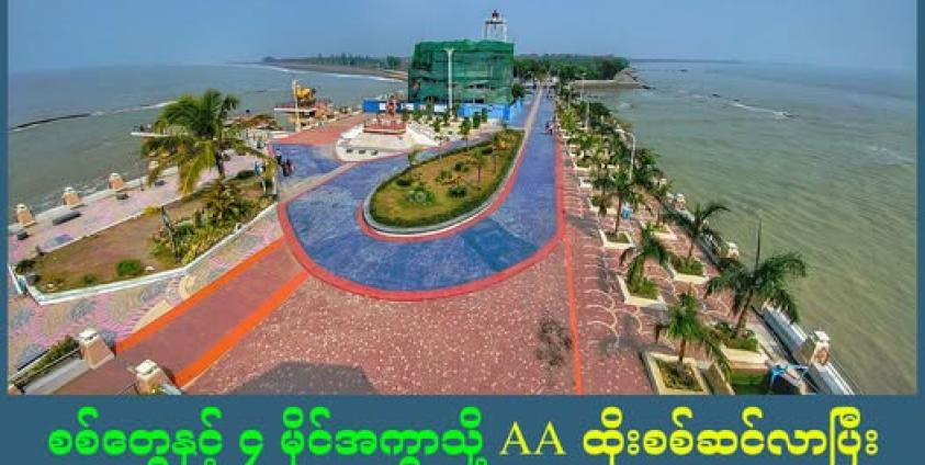 wikipedia (စစ်တွေမြို့ ဗျူးပွိုင့် )