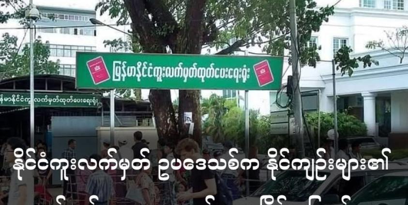 မြန်မာနိုင်ငံကူးလက်မှတ် ထုတ်ပေးရေးရုံး ရန်ကုန် ရန်ကင်း (Facebook)