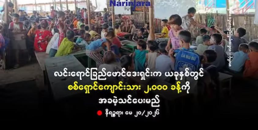 ဓာတ်ပုံ - လင်းရောင်ခြည်ဖောင်ဒေးရှင်းက အခမဲ့ဖွင့်လှစ်ခဲ့သည့်ကျောင်းများရှိ စစ်ရှောင်ကျောင်းသူ၊ ကျောင်းသားများအား ယခင်နှစ်က တွေ့ရစဉ်။