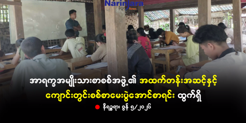 ရခိုင်ဒေသအတွင်း အထက်တန်းကျောင်းသူ၊ ကျောင်းသားအချို့ စာသင်နေကြစဉ်။