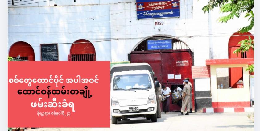 ဓာတ်ပုံ- စစ်တွေအကျဉ်းထောင်