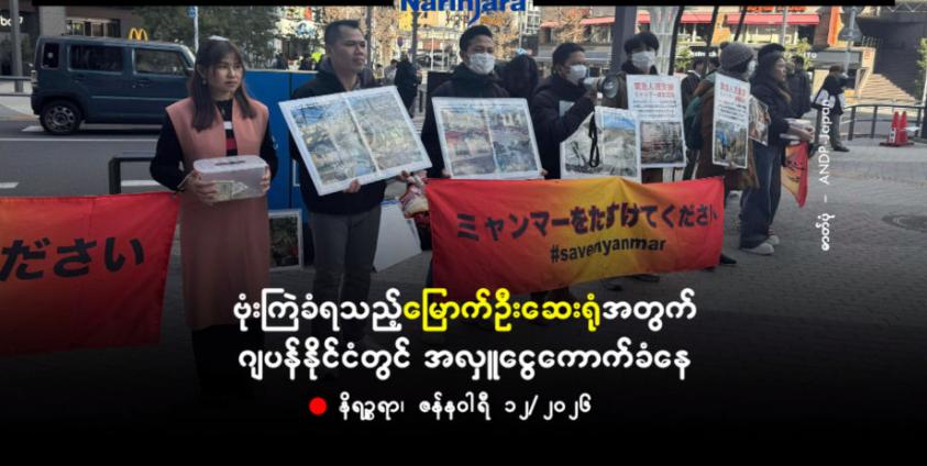 ဗုံးကြဲခံခဲ့ရသည့်မြောက်ဦးပြည်သူ့ဆေးရုံအတွက် ဂျပန်နိုင်ငံတွင် အလှူငွေကောက်ခံနေ