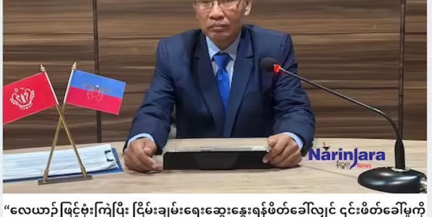 “လေယာဉ်ဖြင့်ဗုံးကြဲပြီး ငြိမ်းချမ်းရေးဆွေးနွေးရန်ဖိတ်ခေါ်လျှင် ကျည်ဆံဖြင့်သာတုံ့ပြန်မည်” ဟု AA ပြော