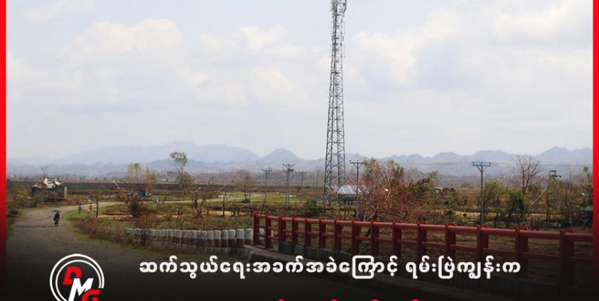 AA ထိန်းချုပ်နေရာတစ်ခုမှ ဆက်သွယ်ရေးတာဝါတိုင်တစ်ခုကို ၂၀၂၄ ခုနှစ်၊ အောက်တိုဘာလက တွေ့ရစဉ်။