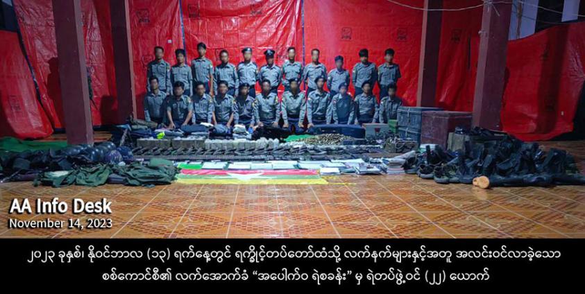 လက်နက်များနှင့်အတူ အညံ့ခံခဲ့ကြသော ကျောက်တော်မြို့နယ်၊ အပေါက်ဝရဲစခန်းမှ ရဲတပ်ဖွဲ့ဝင် (၂၂) ဦး။ ဓာတ်ပုံ - AA Info Desk