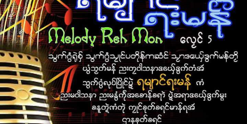 Melody Reh Mon ကြေညာ(Copy)