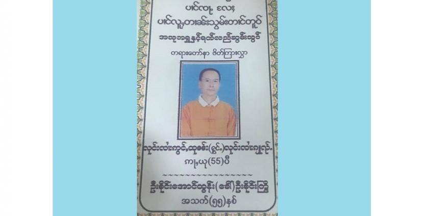 ကွယ်လွန်သူ အဆိုတော်စိုင်းကြွိ၏ နာရေးဖိတ်စာ