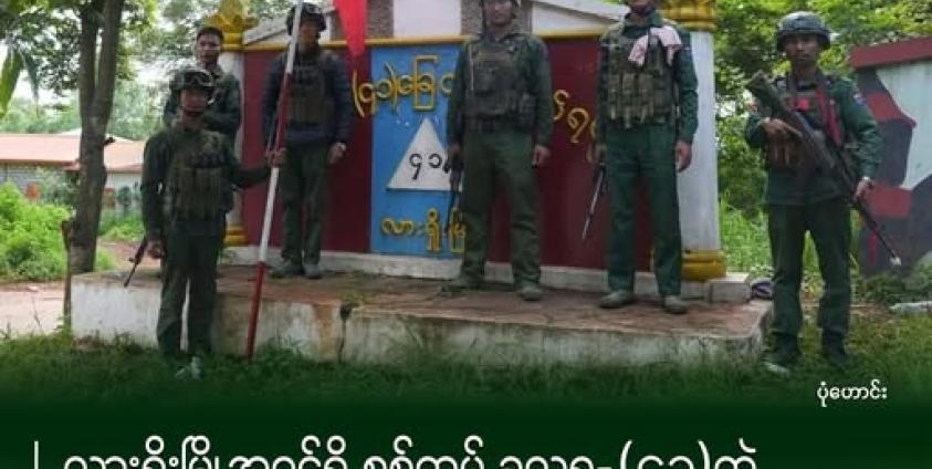 လားရှိုးမြို့ရှိ ခလရ(၄၁) တပ်ရင်းအား ၂၀၂၄ ဇူလိုင်လအတွင်း MNDAA သိမ်းပိုက်ခဲ့စဉ်