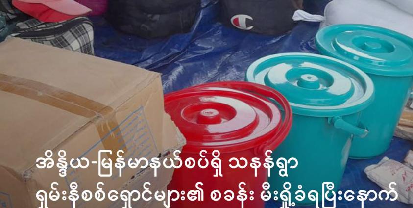 စစ်ဘေးရှောင်များကို ဒေသခံအဖွဲ့များမှ သွားရောက်ကူညီနေကြစဉ်/ ပေးပို့