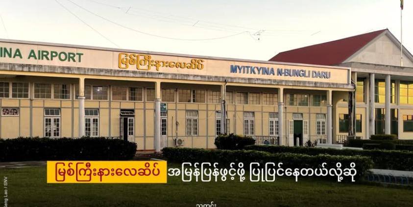 မြစ်ကြီးနားလေဆိပ်ကိုတွေ့ရစဉ်/ ShanNi Voice