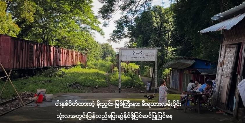 ရပ်နားထားရတဲ့ မိုးညှင်းဘူတာကို ၂၀၂၅ ခုနှစ်ကုန်ပိုင်း မြင်ကွင်း/ShanNi Voice