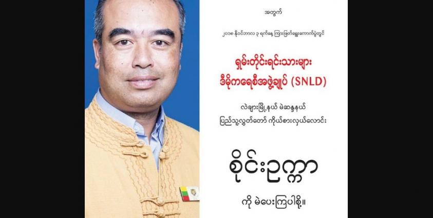 လဲချားမြို့နယ် ကြားဖြတ်ရွေးကောက်ပွဲအနိုင်ရ ပြည်သူ့လွှတ်တော်ကိုယ်စားလှယ် စိုင်းဥက္ကာ ခေါ် စိုင်းကောင်ခမ်း (photo/SNLD)