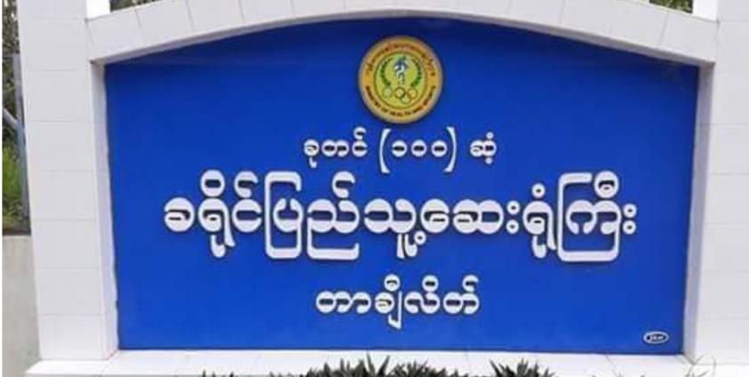 Photo : တာချီလိတ်ဒေသခံ