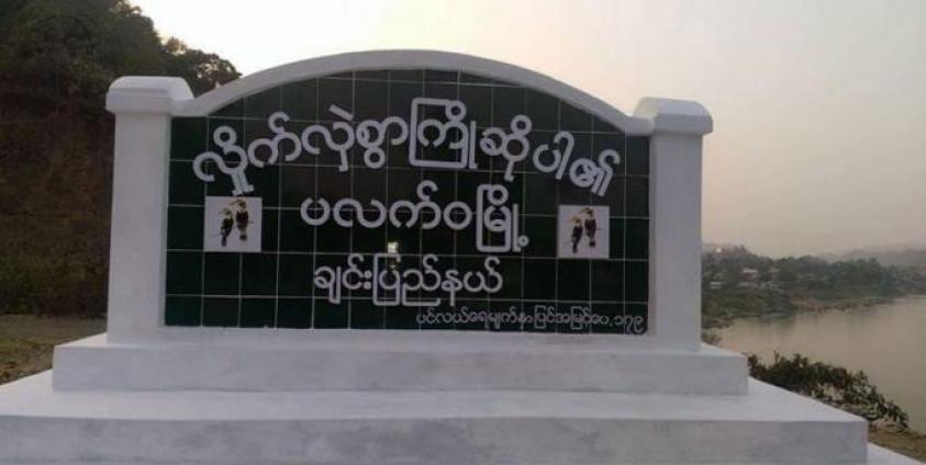 The entrance to Paletwa, Chin State.