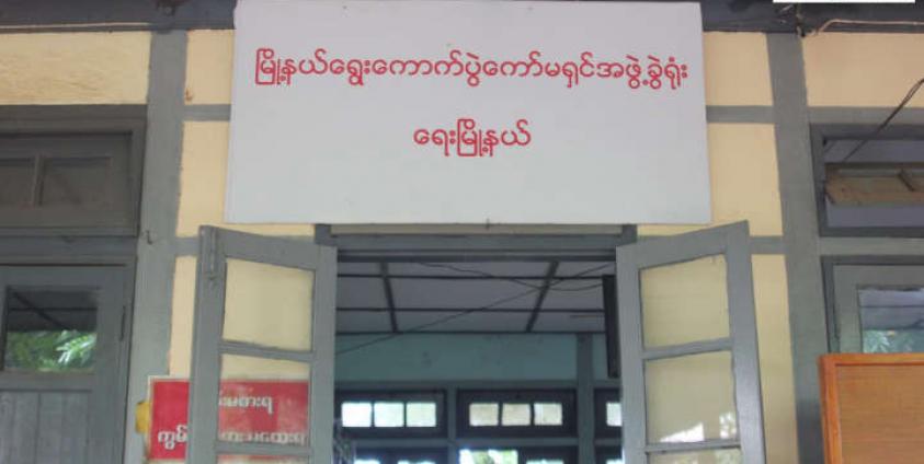 ရေးမြို့နယ်ရွေးကောက်ပွဲကော်မရှင်အဖွဲ့ခွဲရုံး (သတင်း/ဓါတ်ပုံ - ရဲနိုင်)
