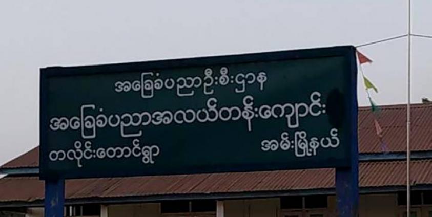 တလိုင်းတောင်ကျေးရွာ စာသင်ကျောင်းအားတွေ့ရစဉ်။ 