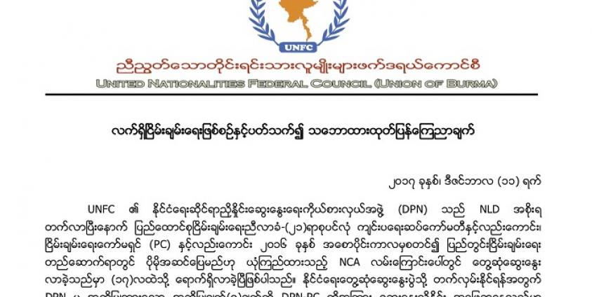 ဒီဇင်ဘာ ၁၁ ရက်နေ့စွဲဖြင့် UNFC ကြေညာချက်(Copy)