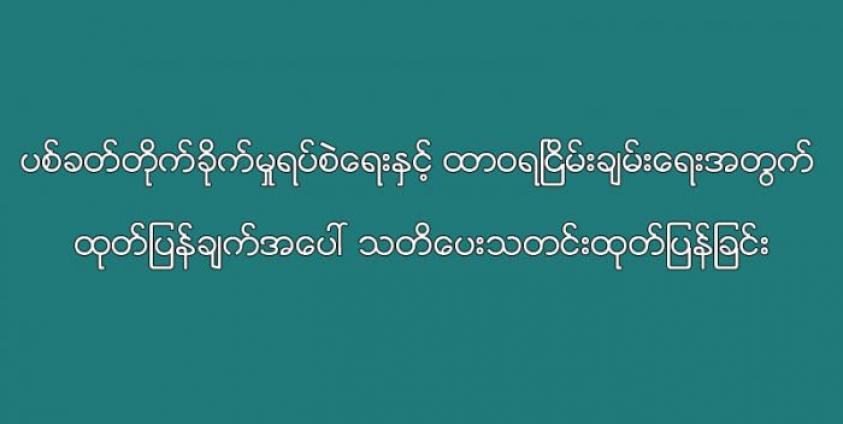 (တပ်မတော်ကာကွယ်ရေးဦးစီးချုပ်ရုံး ၀က်ပ်ဆိုက်မှကူးယူဖော်ပြထားသည်)