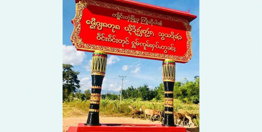 Photo by Keng Tung Youth- သျှမ်းစာပါတဲ့ ကျိုင်းတုံမြို့အဝင်ဆိုင်းဘုတ်