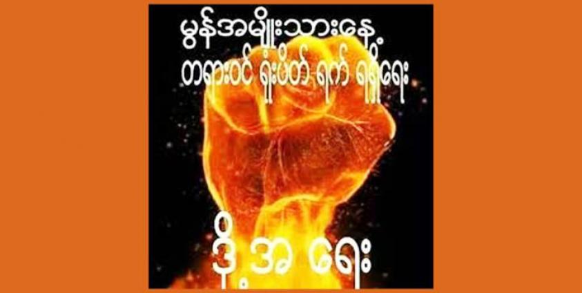 မွန်အမျိုးသားနေ့ တရားဝင်ရုံပိတ်ရက် ရရှိရေး လှုပ်ဆော်ရေးဓာတ်ပုံ