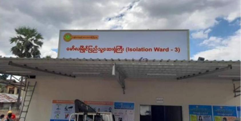 မော်လမြိုင်မြို့ ပေါ်ရှိ ကိုဗစ်ကုသရေးဌာန