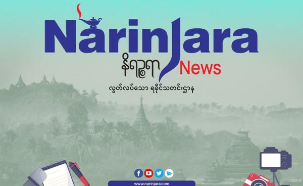 ဓာတ်ပုံ - နိရဉ္စရာသတင်းဌာန