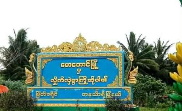 မောတောင်မြို့အဝင် ဆိုင်းဘုတ် / Crd