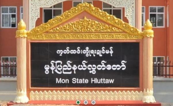 မွန်ပြည်နယ်လွှတ်တော်(MNA)