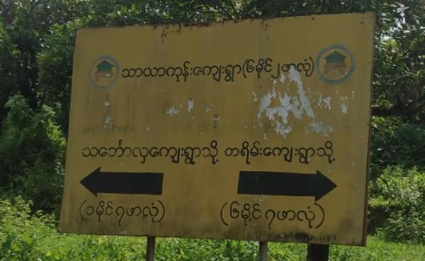 မောင်တောမြောက်ပိုင်း သာယာကုန်းကျေးရွာ ကားလမ်းတစ်နေရာ။ Photo - CJ
