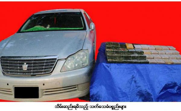 Photo by မူဆယ်ရဲတပ်ဖွဲ့/ မူဆယ် ဟိုဆောင်လှေဆိပ်တွင် ဖမ်းဆီးရမိသည့် ဘိန်းဖြူ