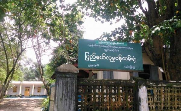 မွန်ပြည်နယ်လူမှုဝန်ထမ်းဦးစီးဌာနရုံး(MNA)