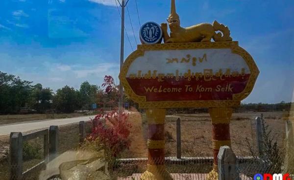 ကင်းဆိပ်ကျေးရွာ အဝင်လမ်းကို တွေ့ရစဉ်။