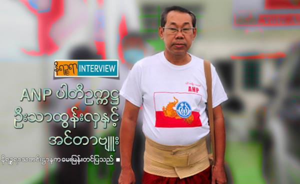 U Thar Tun Hla (Chairman: Arakan National Party/ANP)