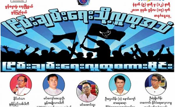  ရေးမြို့ ငြိမ်းချမ်းရေးလူထုစကားဝိုင်း ပိုစတာ(Copy)