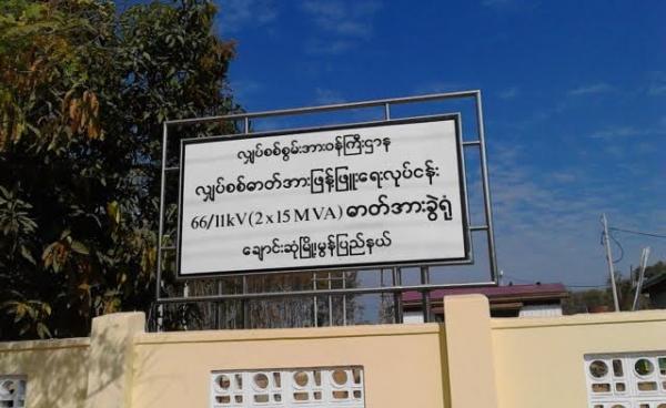  ချောင်းဆုံမြို့နယ် ဓါတ်အားခွဲရုံ(MNA)