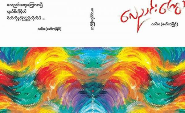 လေညင်းကြွေသံကဗျာ သရုပ်ဖော်ပန်းချီ(Copy)